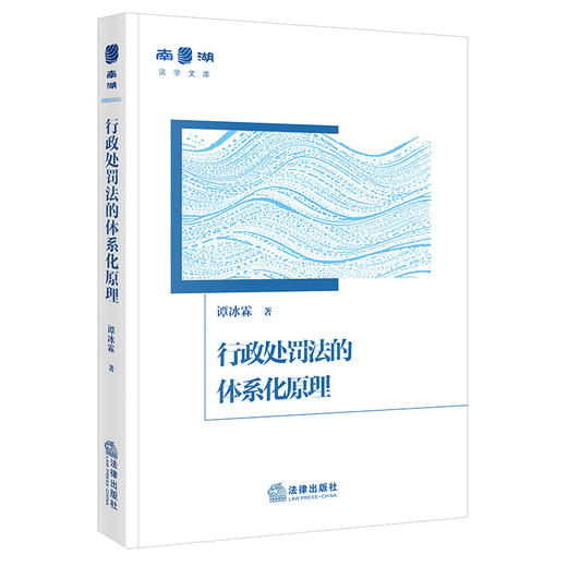 行政处罚法的体系化原理 谭冰霖著 法律出版社 商品图0