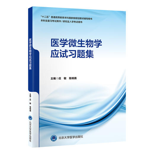 医学微生物学应试习题集 庄敏 陈婉南 十二五普通高等教育本科国家级规划教材辅导用书 医学微生物学 习题集 北京大学医学出版社 商品图1