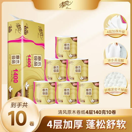 【官方自营】清风原木金装4层140克10卷筒卫生纸 商品图0