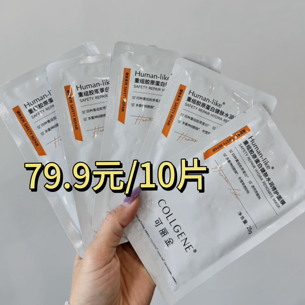 【可丽金修护大魔王，79.9元/2盒】可丽金重组胶原蛋白健肤高保湿面膜27g*5片/盒，79.9元到手2盒，效期到2027年9月