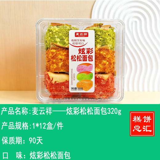 麦云祥——炫彩松松面包320g   保质期90天 商品图0