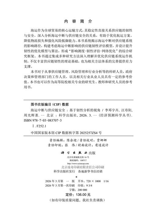 海运中断与供应链安全——基于韧性分析的视角 李邓宇卉 汪寿阳 周光辉 9787030837073 商品图2