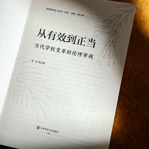 从有效到正当 当代学校变革的伦理审视 学校内部变革实践 程亮 商品图5