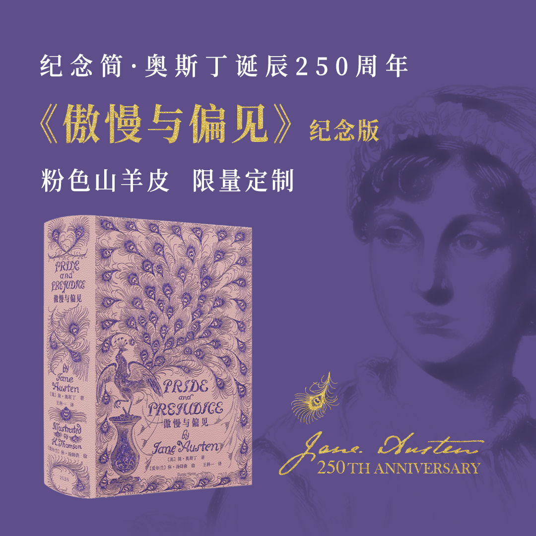 【粉色山羊皮定制】《傲慢与偏见》纪念版，完整复刻1894年传奇孔雀版装帧
