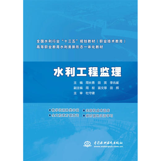 水利工程监理（全国水利行业“十三五”规划教材（职业技术教育） 高等职业教育水利类新形态一体化教材） 商品图4