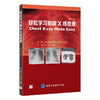 轻松学习胸部X线检查 第5五版 郭炜 邓秀文 主译 涵盖临床医生在门诊及病房中可能遇到的各种情况等 胸腔疾病 北京大学医学出版社 商品缩略图1
