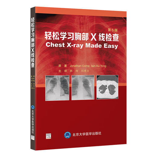 轻松学习胸部X线检查 第5五版 郭炜 邓秀文 主译 涵盖临床医生在门诊及病房中可能遇到的各种情况等 胸腔疾病 北京大学医学出版社 商品图1