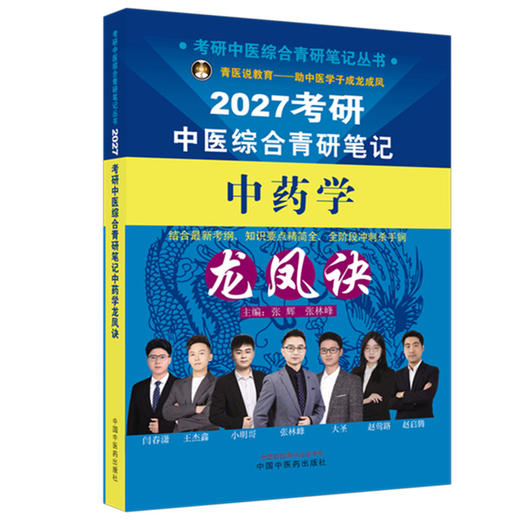 2027年（中药学）龙凤诀考研中医综合青研笔记 张辉 张林峰 主编 考研中医综合青研笔记丛书 中国中医药出版社 商品图4