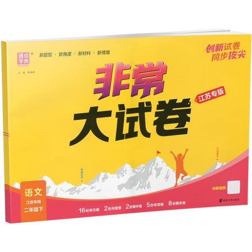 2026春 非常大试卷 语文二年级下册 配人教版 小学教辅 2下小学试卷 答案讲解视频 学生用书江苏专版 商品图2