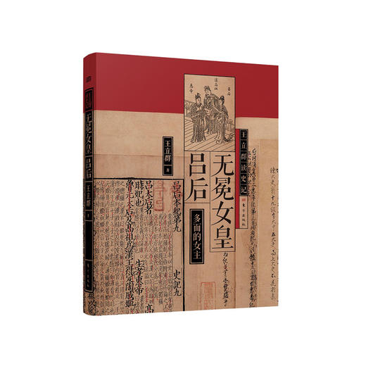 《王立群读史记：无冕女皇吕后》 商品图0