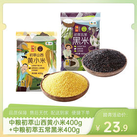 【健康杂粮3】中粮初萃山西黄小米400g+中粮初萃五常黑米400g-（黄小米效期至256年10月21日；黑米效期至26年11月14日）-专享价