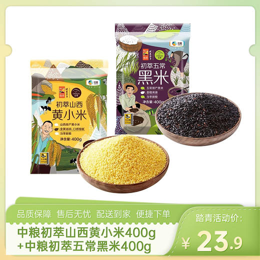 【健康杂粮3】中粮初萃山西黄小米400g+中粮初萃五常黑米400g-（黄小米效期至256年10月21日；黑米效期至26年11月14日）-专享价 商品图0