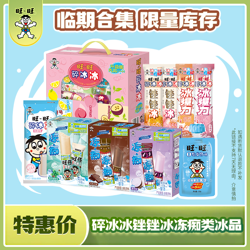 【吃到6-8月】旺旺冰品合集 冻痴冰爆力