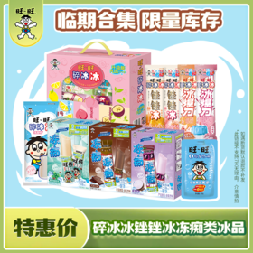 【吃到6-8月】旺旺冰品合集 冻痴冰爆力