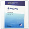 中外医学史 王振国 任玉兰 主编（第五版）全国中医药行业高等教育十五五规划教材第十二版书 中国中医药出版社 商品缩略图3