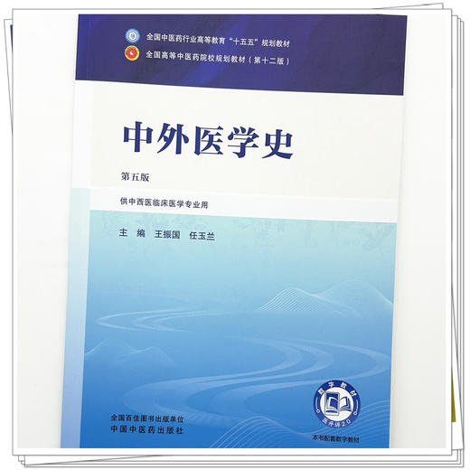中外医学史 王振国 任玉兰 主编（第五版）全国中医药行业高等教育十五五规划教材第十二版书 中国中医药出版社 商品图3