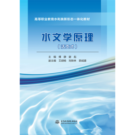 水文学原理（活页式）（高等职业教育水利类新形态一体化教材）