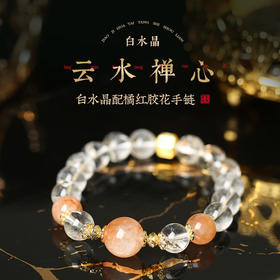 灵机麦玲玲「云水禅心」白水晶配橘红胶花手链治愈系