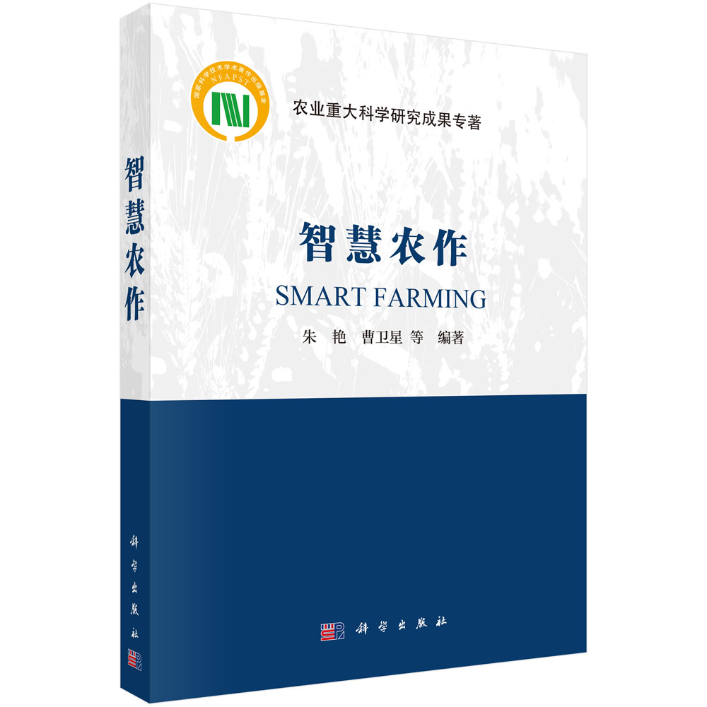 智慧农作 9787030811998