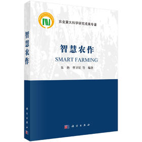 智慧农作 9787030811998