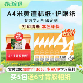 小白智慧打印 A4米黄道林纸-护眼纸（100张/包）