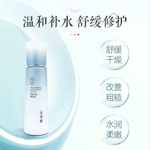 片仔癀牌石斛补水精华水（120ml） 商品图4
