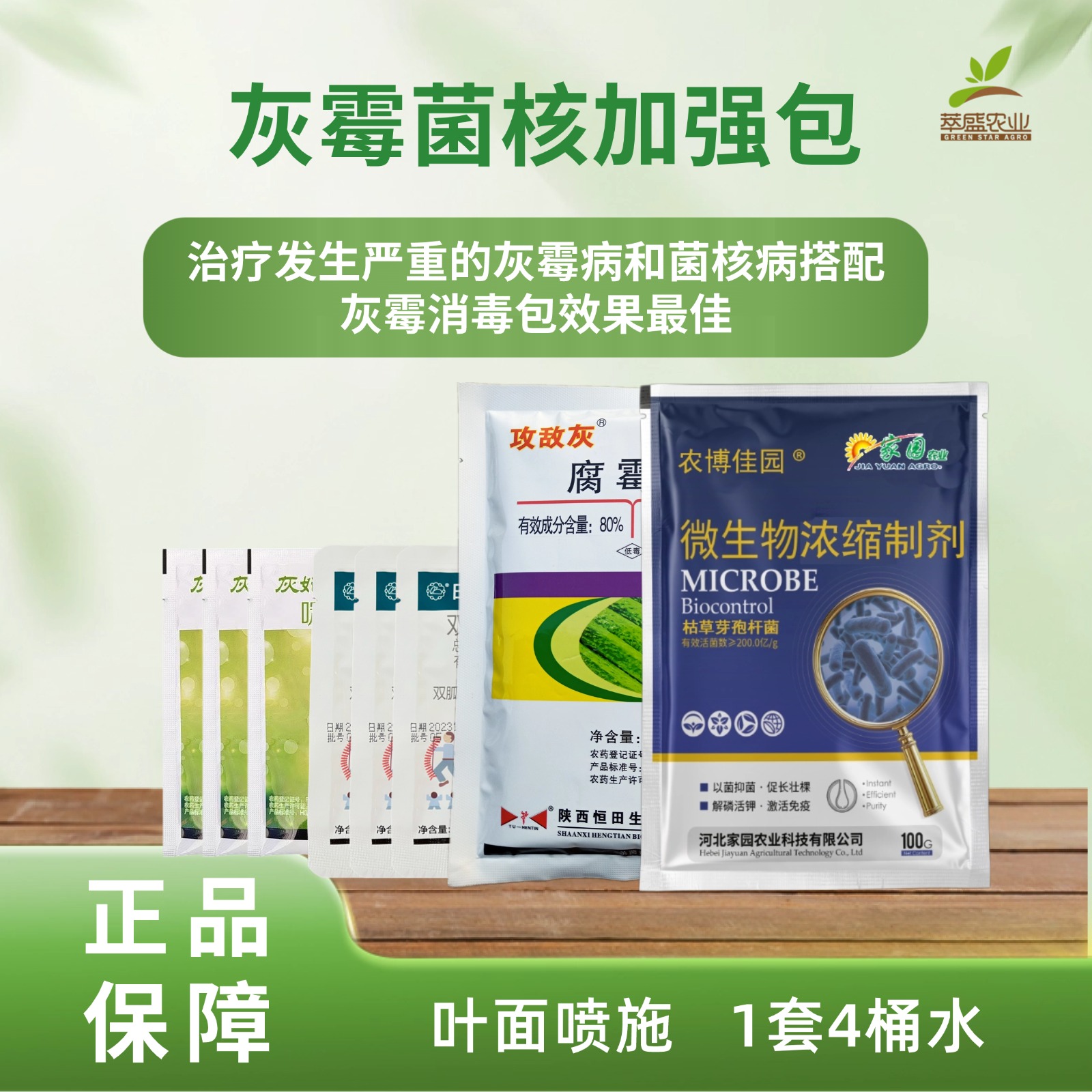 灰霉菌核加强包