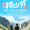 4.18周六【玉渡山“转山节”】龙庆峡·玉渡山 第三届徒步越野赛·双景区联动·穿山越谷 泛舟归程 商品缩略图0