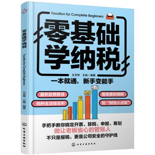 零基础学纳税 商品图0