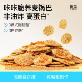 【私域专属】哥本荞麦锅巴 健康非油炸！优质粗粮 高蛋白 0白砂糖添加 1袋热量比1个苹果🍎还低❗（25g/袋）