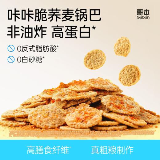 【私域专属】哥本荞麦锅巴 健康非油炸！优质粗粮 高蛋白 0白砂糖添加 1袋热量比1个苹果🍎还低❗（25g/袋） 商品图0