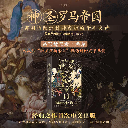 神圣罗马帝国:查理曼帝国到神圣罗马帝国解散的千年历史 商品图0