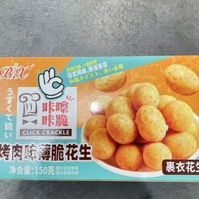 薄脆花生（烤肉味）