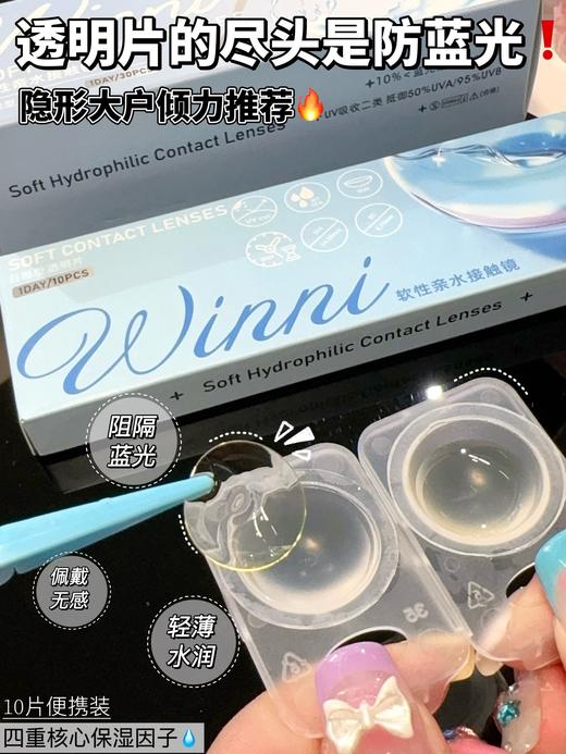 WINNI日抛防蓝光透明片一盒三十片 商品图1