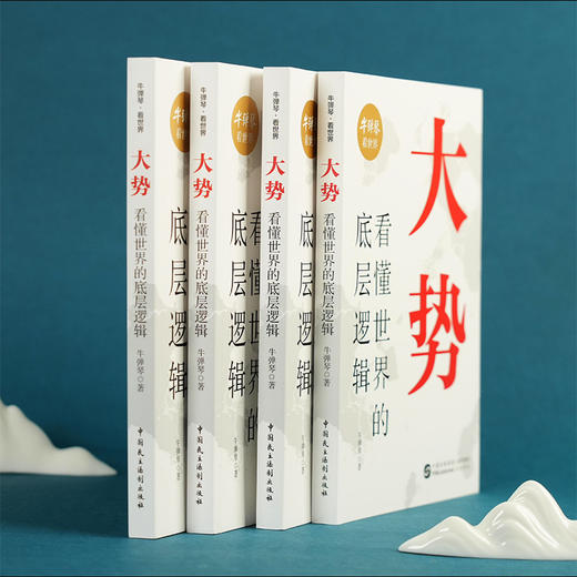 大势 看懂世界的底层逻辑 牛弹琴看世界 商品图5