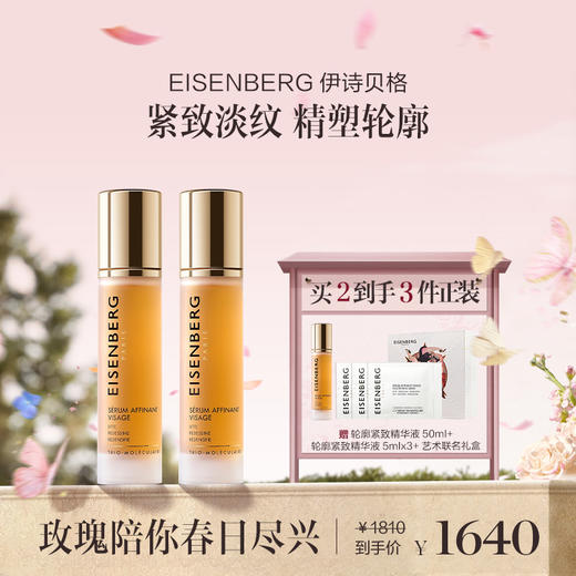 品牌直发 EISENBERG 伊诗贝格 轮廓紧致精华液 50mL 1瓶装/2瓶装/3瓶装 商品图1