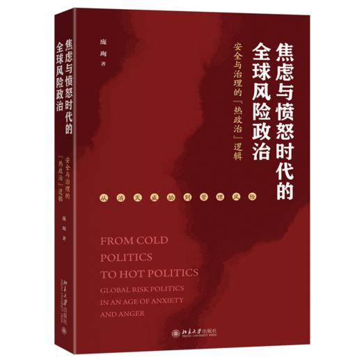 焦虑与愤怒时代的全球风险政治 庞珣 著 北京大学出版社 商品图0