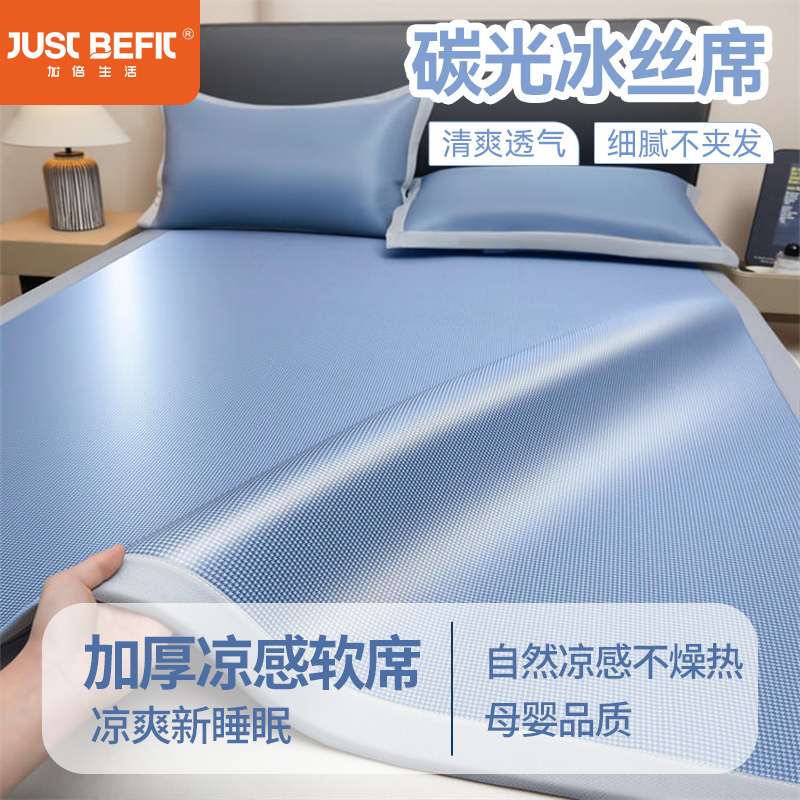 【品牌直发】加倍生活 春夏新款碳光冰丝席子三件套 5色可选 加厚三明治冰丝软席平铺席凉席席子
