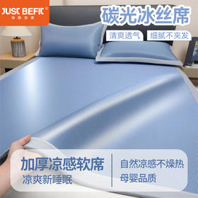 【品牌直发】加倍生活 春夏新款碳光冰丝席子三件套 5色可选 加厚三明治冰丝软席平铺席凉席席子