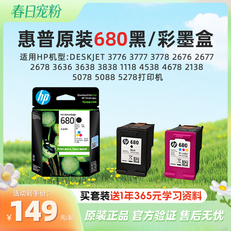 惠普原装680黑彩墨盒Deskjet3776 3777 3778 2676 2677 2678 3636 3638 3838 1118 4538 4678 2138 5078 5088 5278打印机