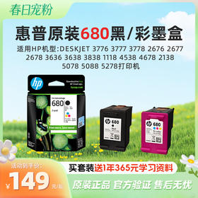 惠普原装680黑彩墨盒Deskjet3776 3777 3778 2676 2677 2678 3636 3638 3838 1118 4538 4678 2138 5078 5088 5278打印机