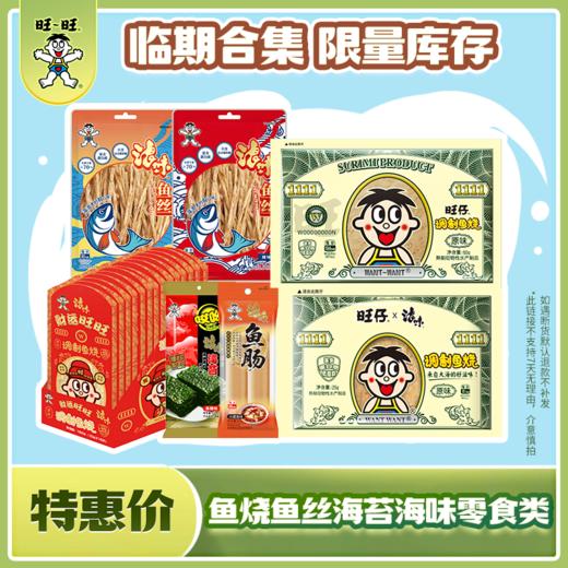【吃到7-8月】旺仔鱼烧鱼丝海苔鱼肠海味零食合集 商品图0