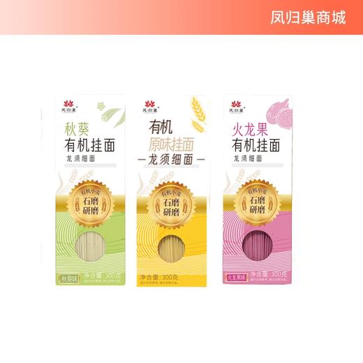 凤归巢有机龙须细面300g/盒（火龙果味、秋葵味、原味3种口味）汤面拌面 商品图0