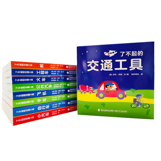 《了不起的交通工具》全8册 商品图1