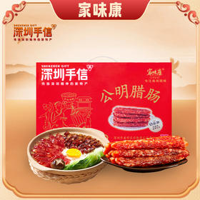 深圳手信礼盒（零添加公明腊肠）800g