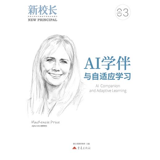 2026年新校长第3期：AI学伴与自适应学习 商品图2