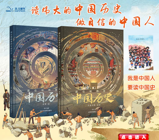 8岁+【北斗】藏在地图里的中国历史 2册/黄河·长江—母亲河的故事童书中华文明认识科普知识 商品图1