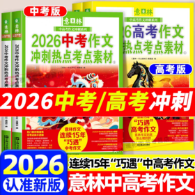 【意林】2026中高考任选 意林作文冲刺热点考点素材 中考押题作文高考押题