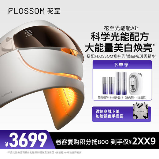 花至美容仪|光能舱 商品图0