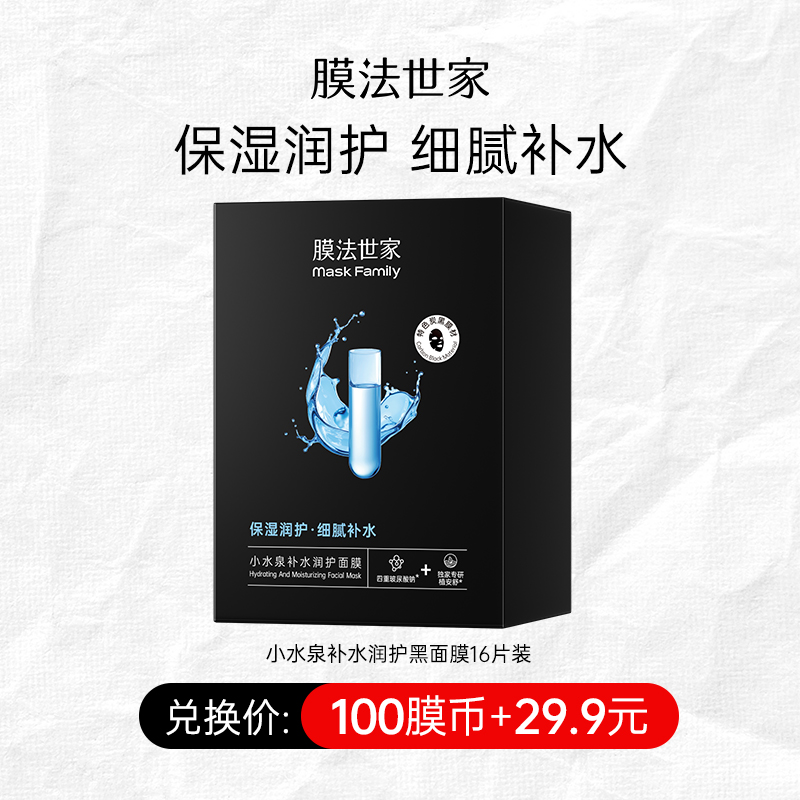 【100膜币+29.9元】膜法世家小水泉补水润护黑面膜16片